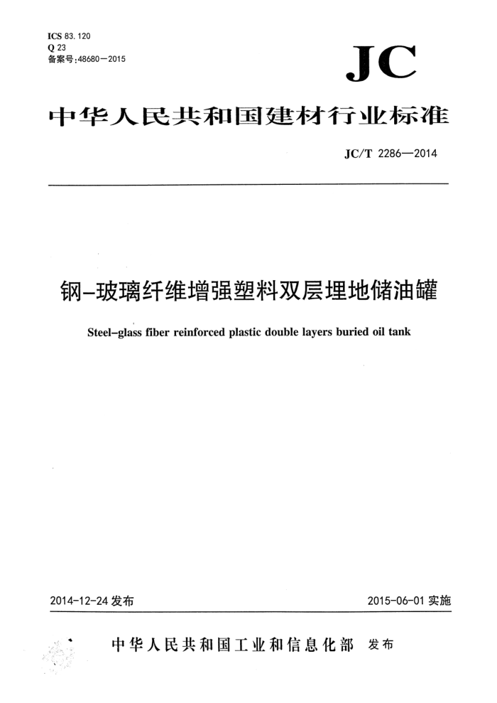 JC/T 2286-2014 钢-玻璃纤维增强塑料双层埋地储油罐