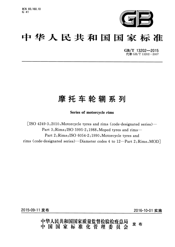 GB/T 13202-2015 摩托车轮辋系列