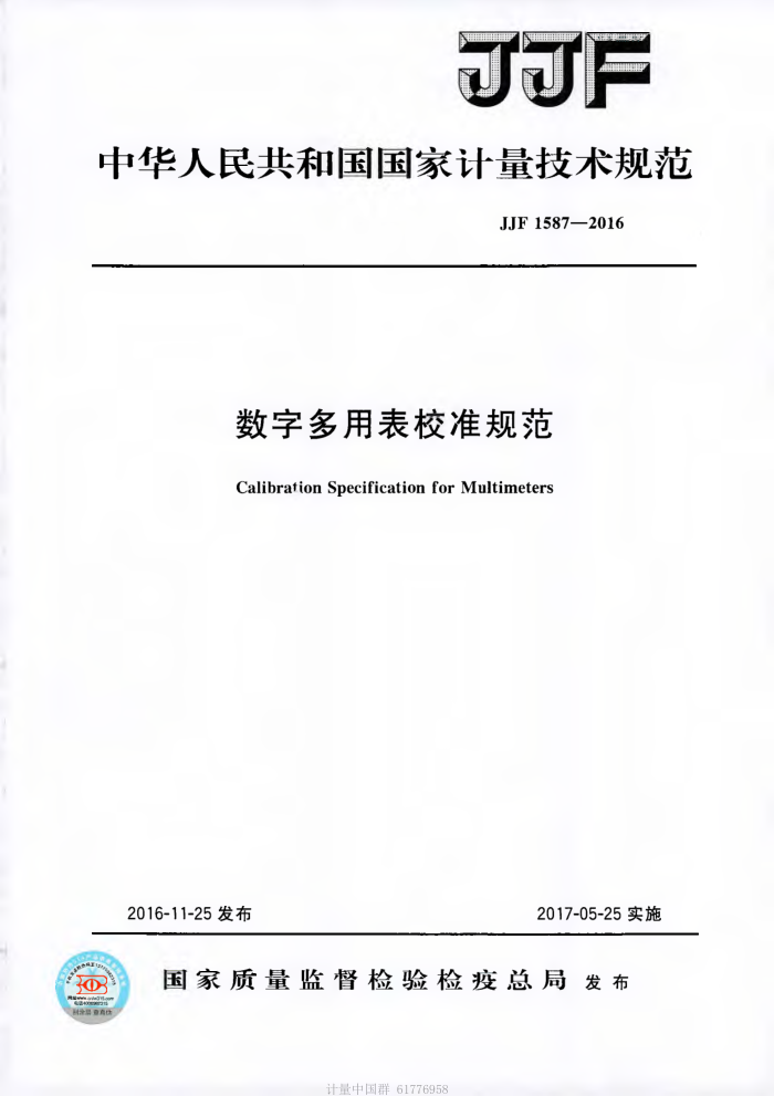 JJF 1587-2016 数字多用表校准规范