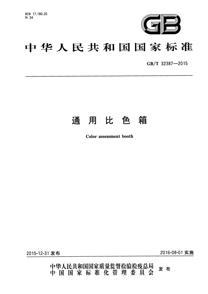 GB/T 32387-2015 通用比色箱