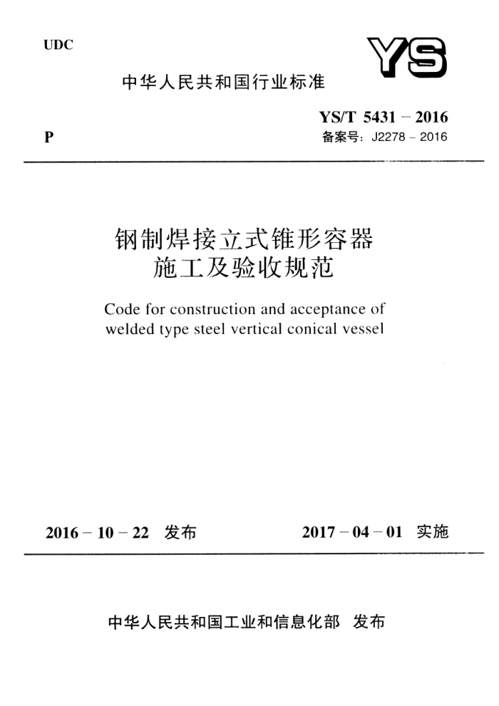 YS/T 5431-2016 钢制焊接立式锥形容器施工及验收规范
