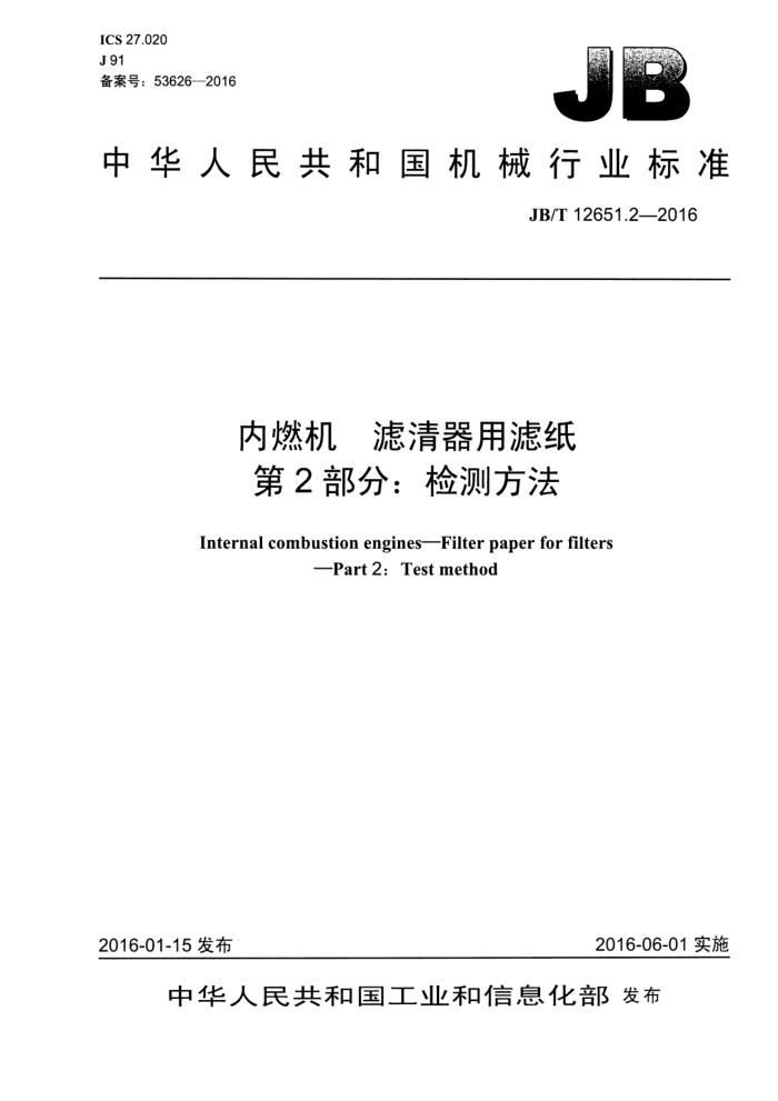 JB/T 12651.2-2016 内燃机 滤清器用滤纸 第2部分:检测方法
