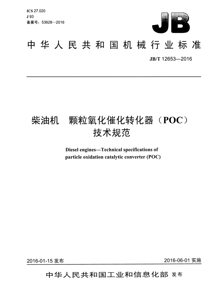 JB/T 12653-2016 柴油机 颗粒氧化催化转化器(POC)技术规范