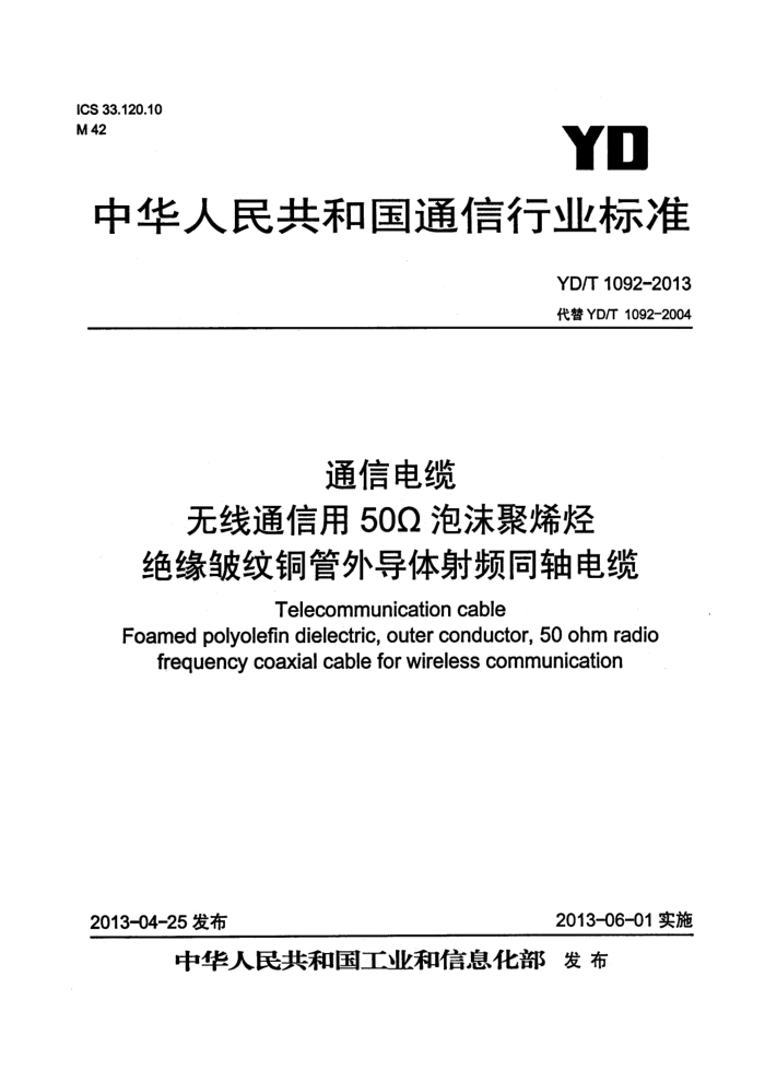 YD/T 1092-2013 ͨŵ ͨ50ŷķĭϩԵͭ⵼Ƶͬ