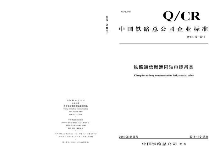 Q/CR 12-2014 ·ͨ©йͬµ
