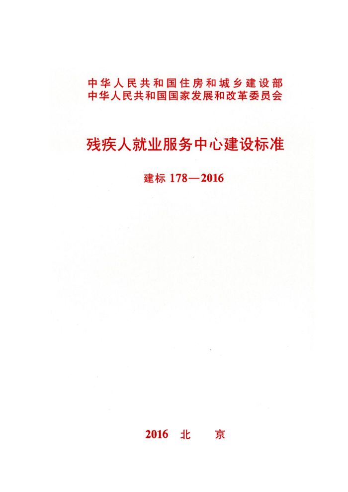 建标 178-2016 残疾人就业服务中心建设标准