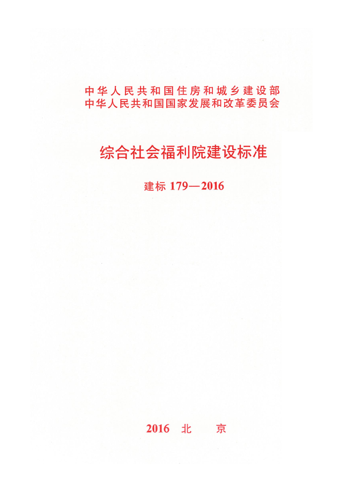 建标 179-2016 综合社会福利院建设标准