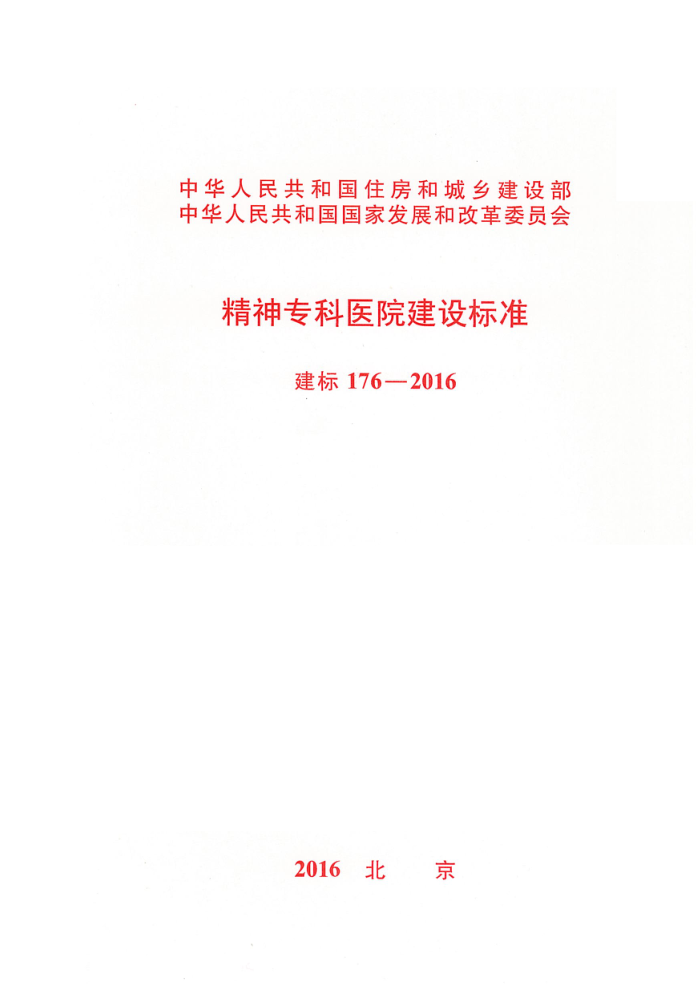 建标 176-2016 精神专科医院建设标准
