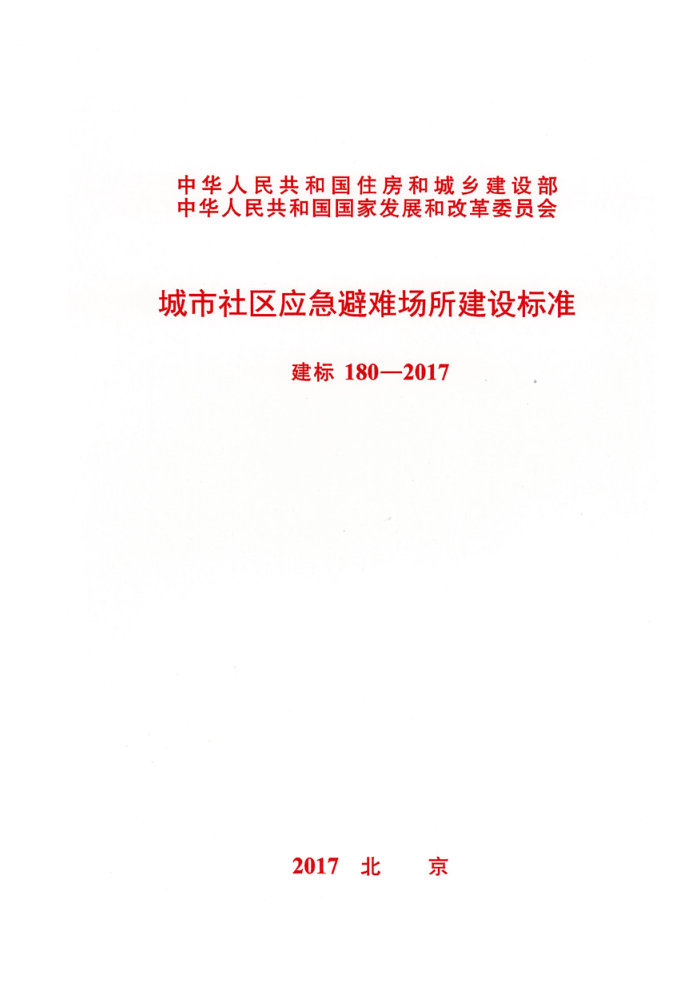 建标 180-2017 城市社区应急避难场所建设标准