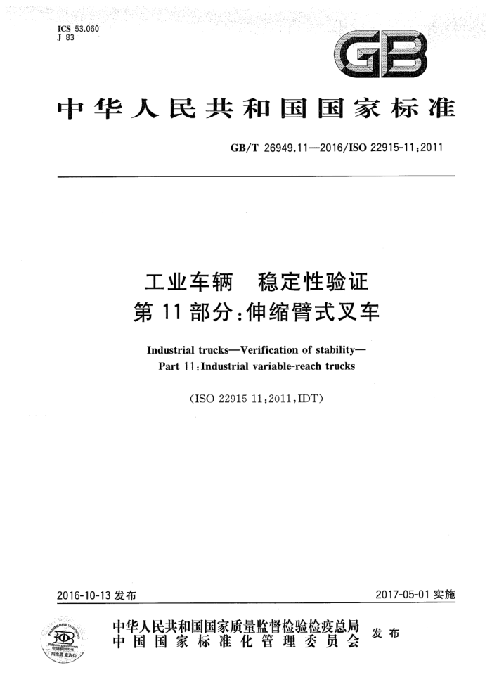 GB/T 26949.11-2016 工业车辆 稳定性验证 第11部分:伸缩式叉车