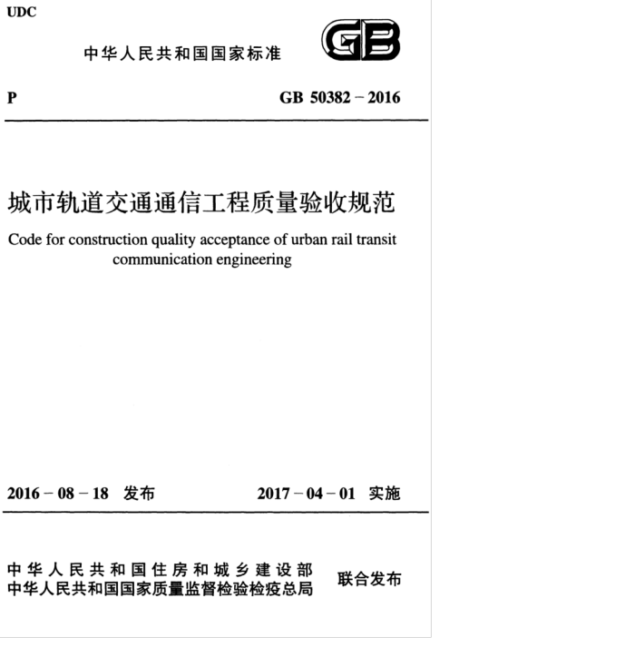 GB 50382-2016 城市轨道交通通信工程质量验收规范