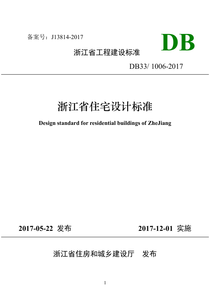 DB33/1006-2017 浙江省住宅设计标准