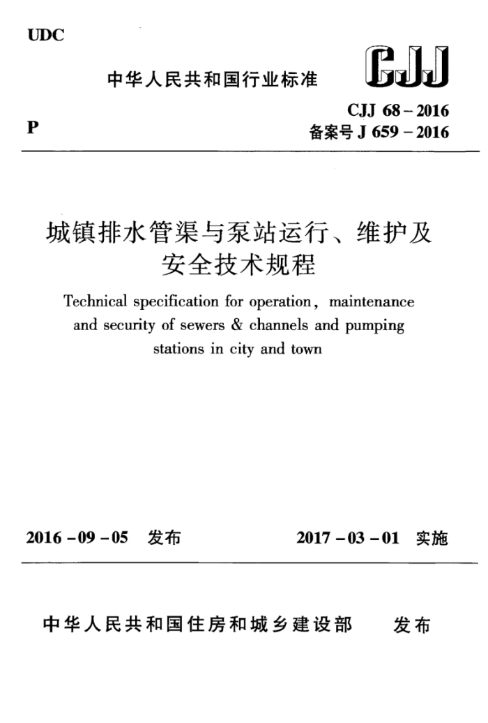CJJ 68-2016 城镇排水管渠与泵站运行、维护及安全技术规程