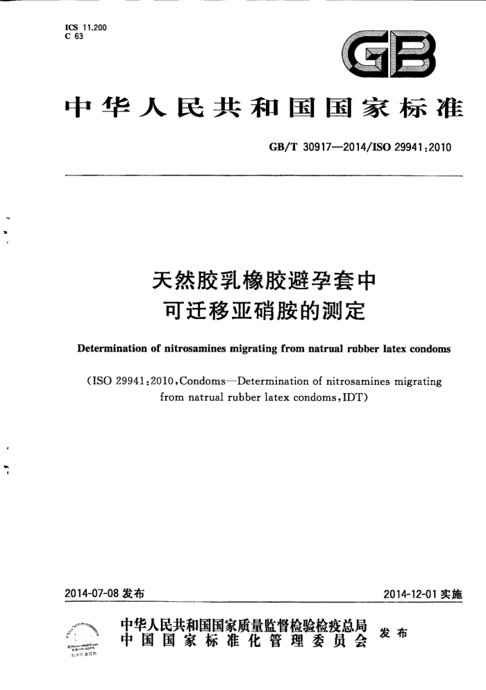 GB/T 30917-2014 天然胶乳橡胶避孕套中可迁移亚硝胺的测定