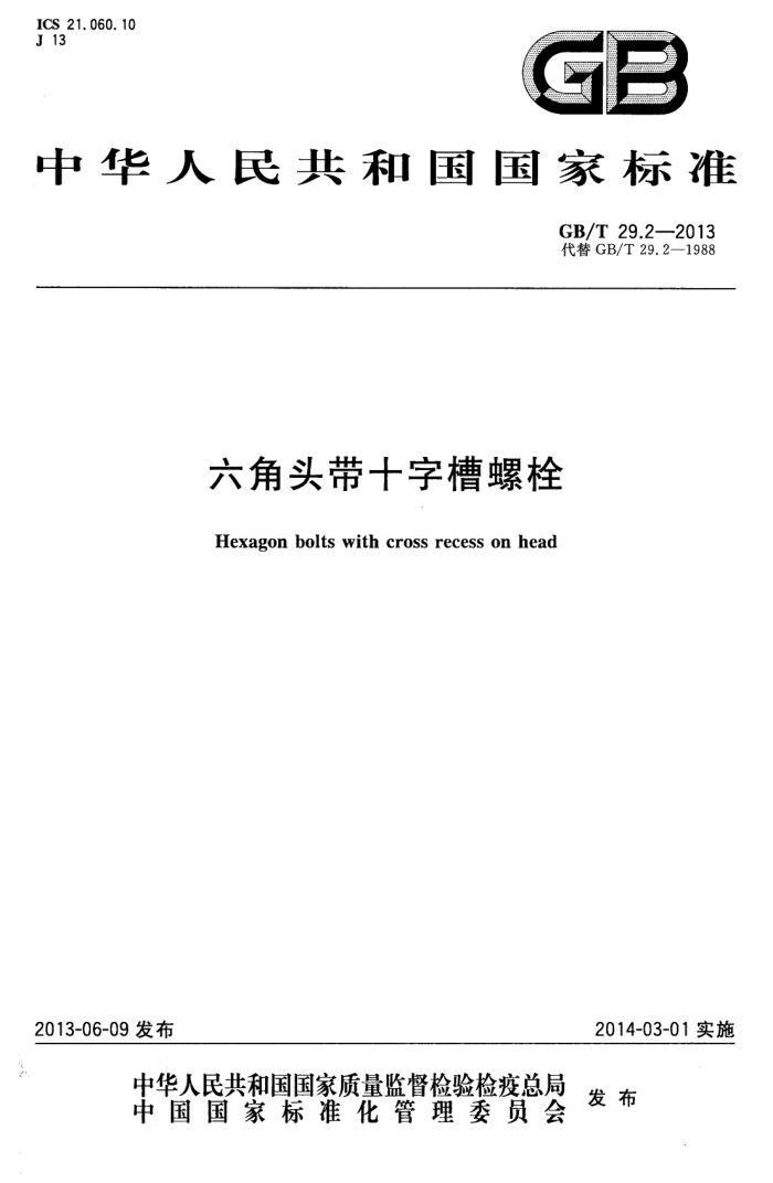 GB/T 29.2-2013 六角头带十字槽螺栓