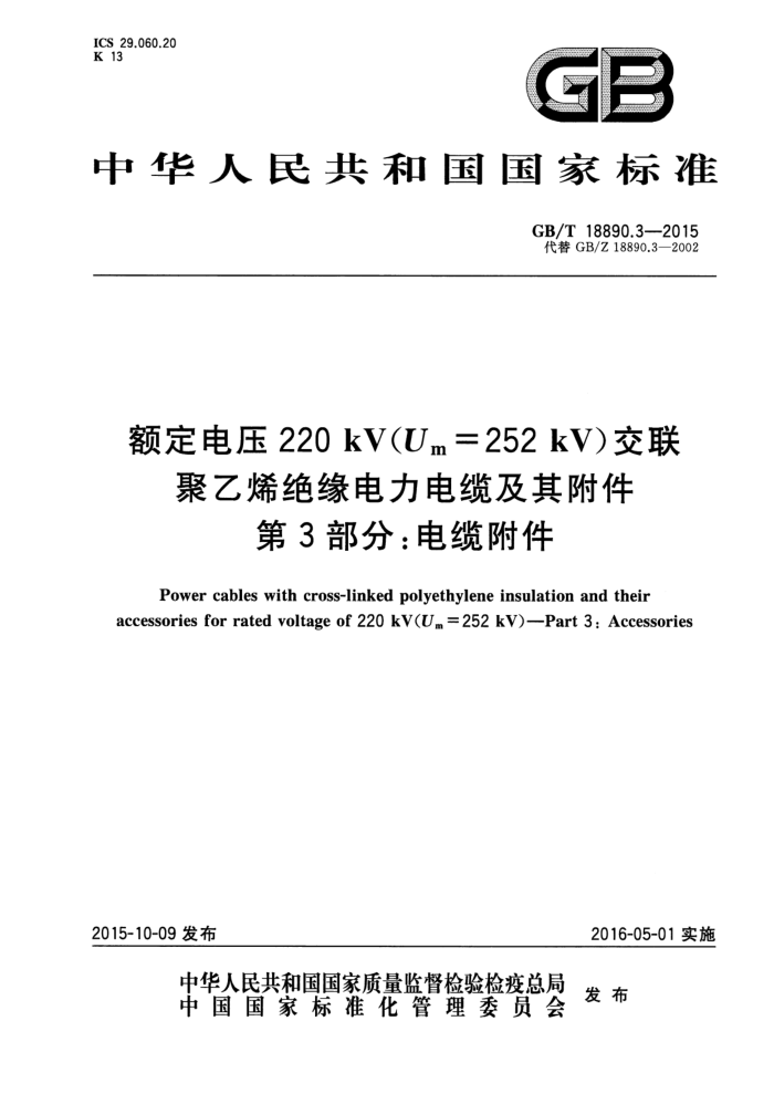 GB/T 18890.3-2015 ѹ220kVUm=252 kVϩԵ¼丽 3֣¸
