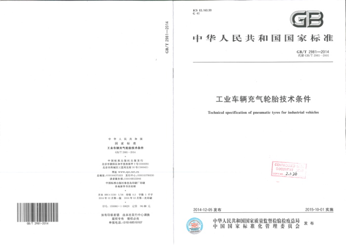 GB/T 2981-2014 工业车辆充气轮胎技术条件