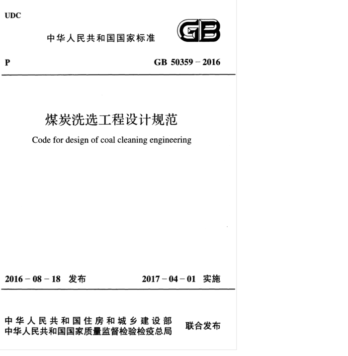 GB 50359-2016 煤炭洗选工程设计规范