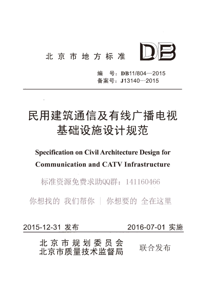 DB11/804-2015 民用建筑通信及有线广播电视基础设施设计规范