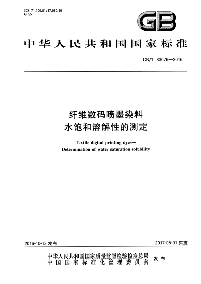 GB/T 33076-2016 纤维数码喷墨染料 水饱和溶解性的测定