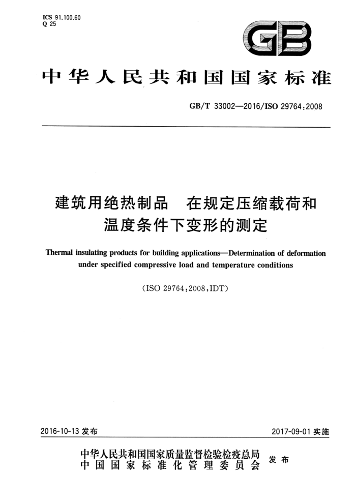 GB/T 33002-2016 建筑用绝热制品 在规定压缩载荷和温度条件下变形的测定