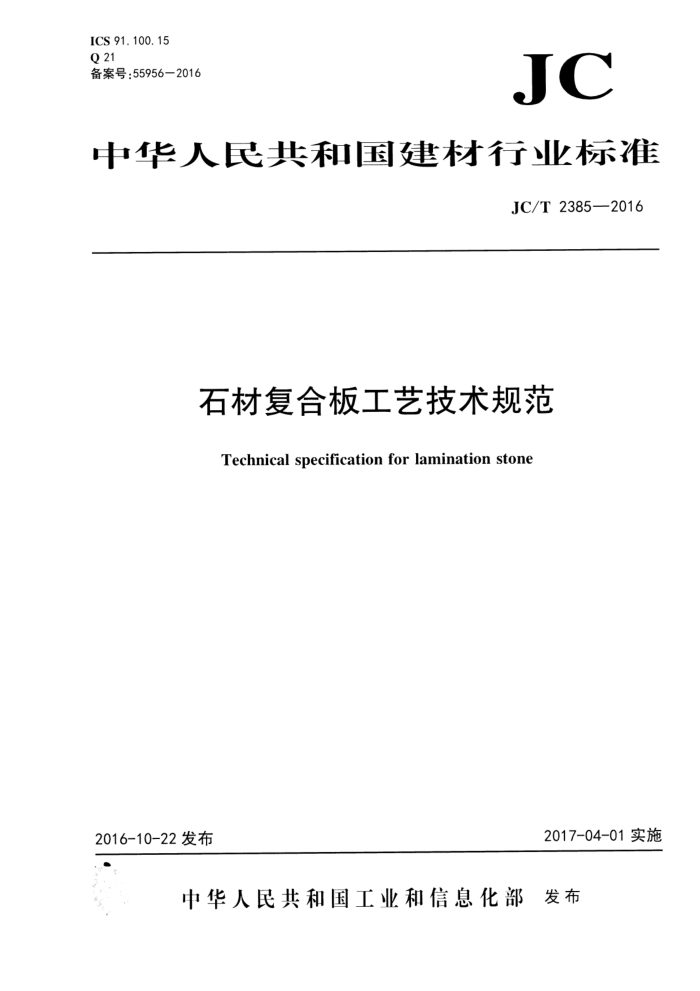 JC/T 2385-2016 石材复合板工艺技术规范