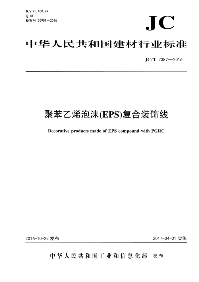 JC/T 2387-2016 聚苯乙烯泡沫(EPS)复合装饰线