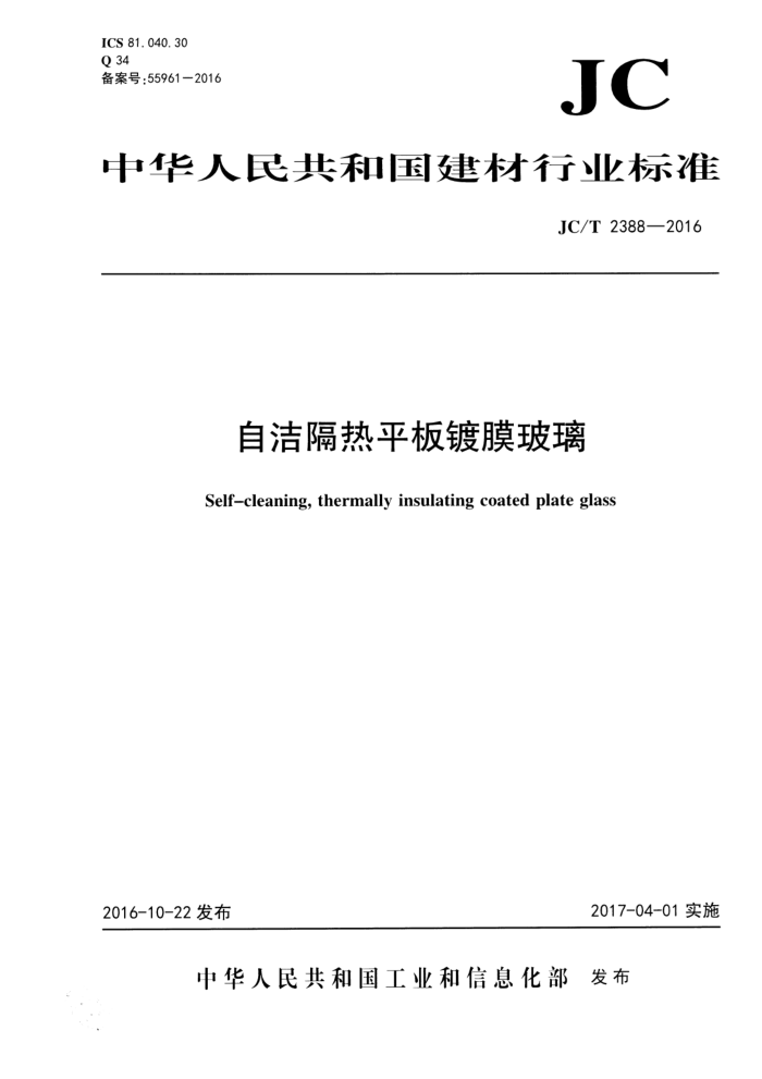 JC/T 2388-2016 自洁隔热平板镀膜玻璃