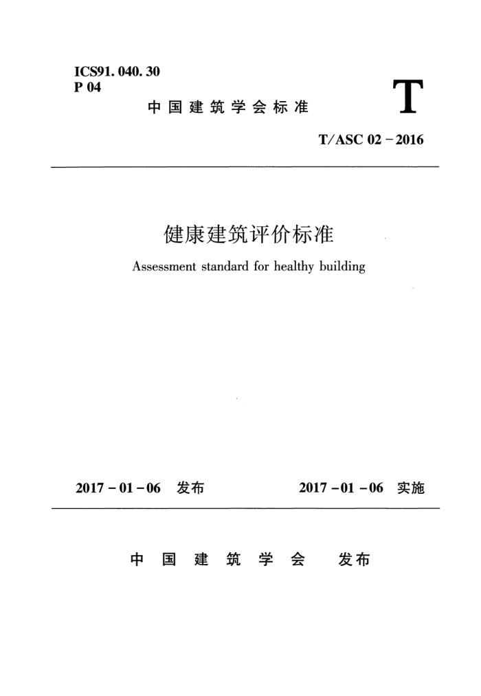 T/ASC 02-2016 健康建筑评价标准