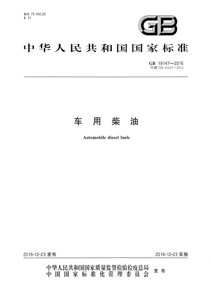 GB 19147-2016 车用柴油
