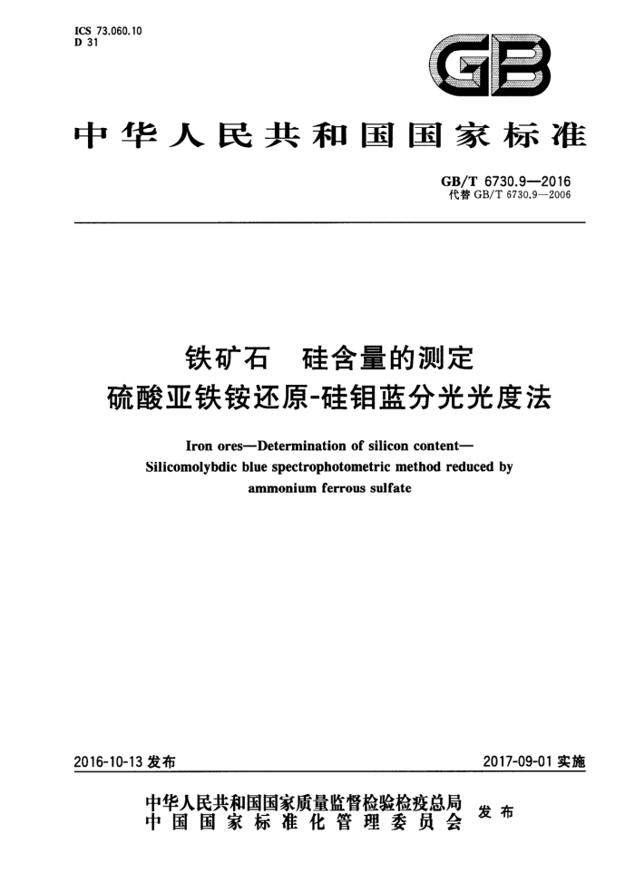 GB/T 6730.9-2016 铁矿石 硅含量的测定 硫酸亚铁铵还原-硅钼蓝分光光度法