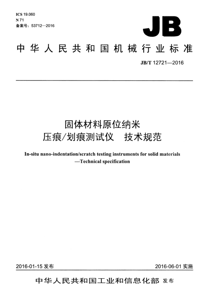 JB/T 12721-2016 固体材料原位纳米压痕/划痕测试仪 技术规范