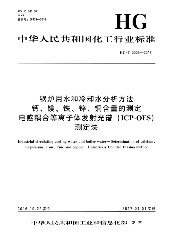 HG/T 5005-2016 锅炉用水和冷却水分析方法 钙、镁、铁、锌、铜含量的测定 电感耦合等离子体发射光谱(ICP-OES)测定法