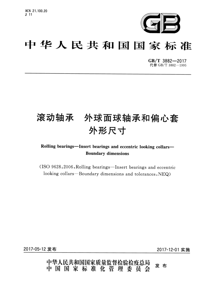 GB/T 3882-2017 滚动轴承 外球面球轴承和偏心套 外形尺寸