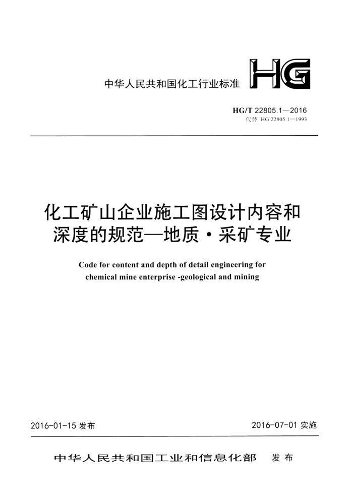 HG/T 22805.1-2016 化工矿山企业施工图设计内容和深度的规范—地质采矿专业