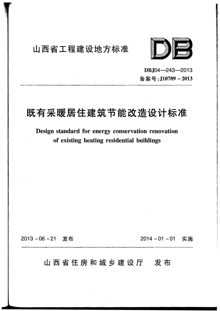 DBJ04-243-2013 山西省既有采暖居住建筑节能改造设计标准