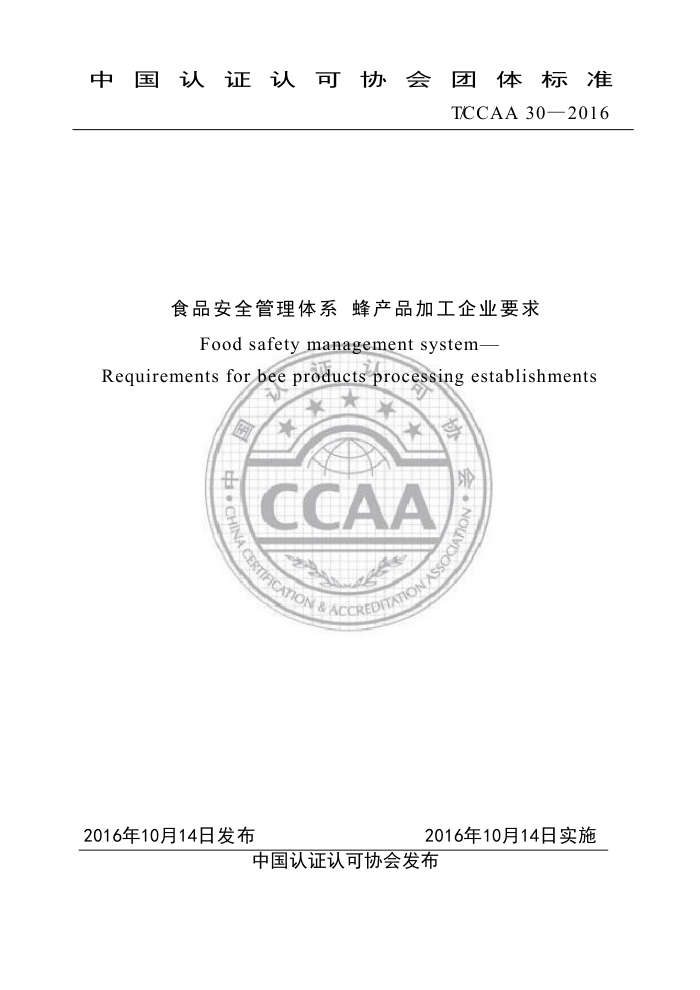 T/CCAA 30-2016 ʳƷȫϵ ƷӹҵҪ