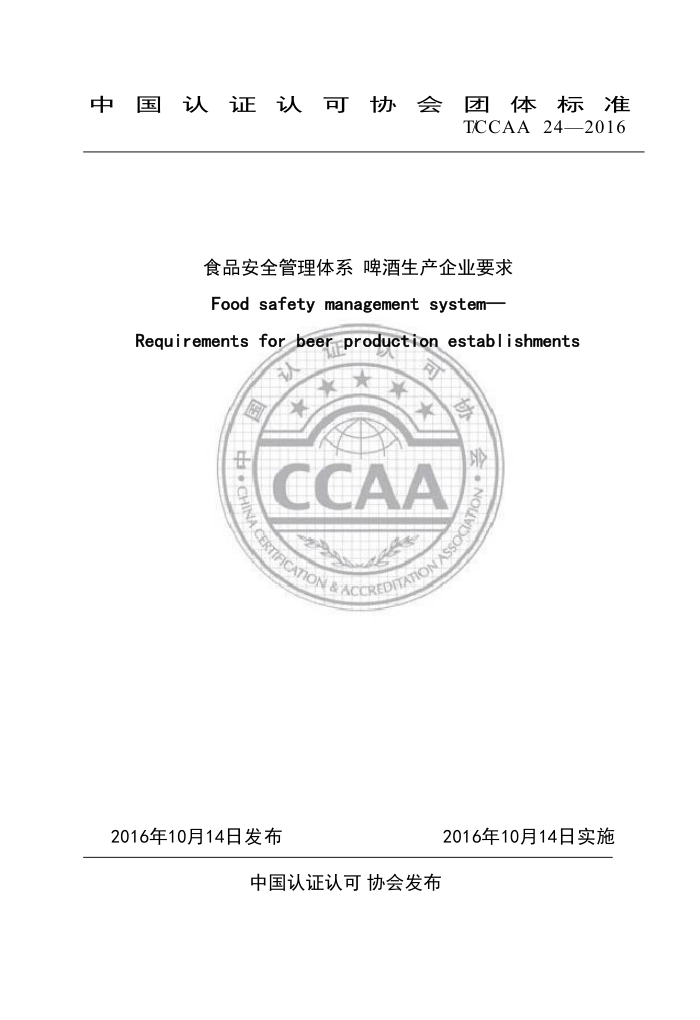 T/CCAA 24-2016 ʳƷȫϵ ơҵҪ