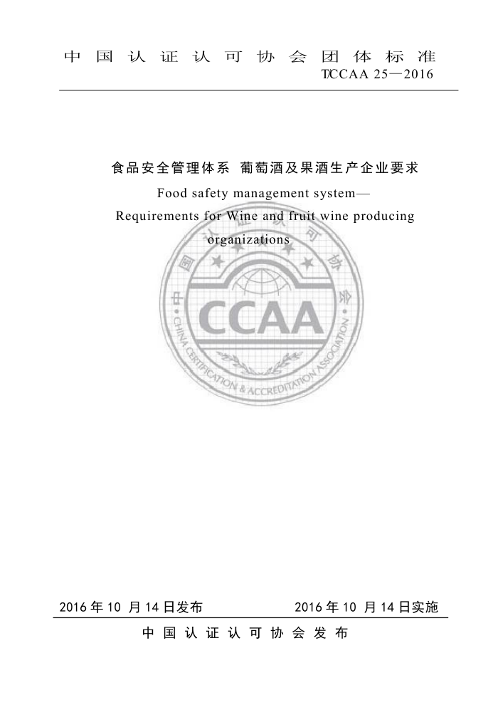 T/CCAA 25-2016 ʳƷȫϵ ѾƼҵҪ