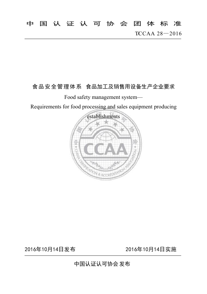T/CCAA 28-2016 ʳƷȫϵ ʳƷӹ豸ҵҪ
