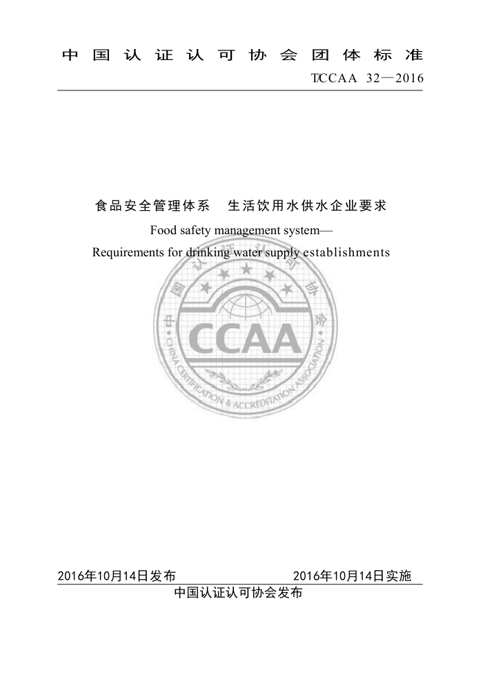 T/CCAA 32-2016 ʳƷȫϵ ˮˮҵҪ