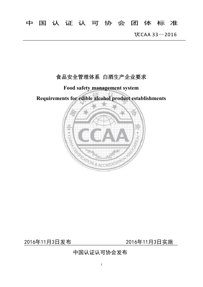 T/CCAA 33-2016 ʳƷȫϵ ׾ҵҪ