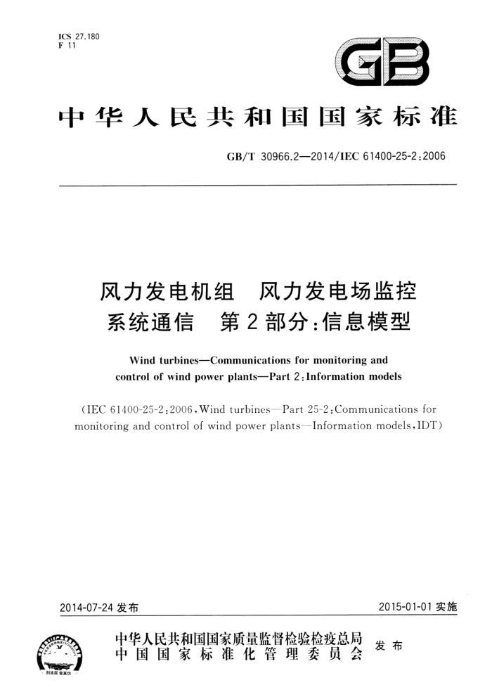 GB/T 30966.2-2014  糡ϵͳͨ 2֣Ϣģ