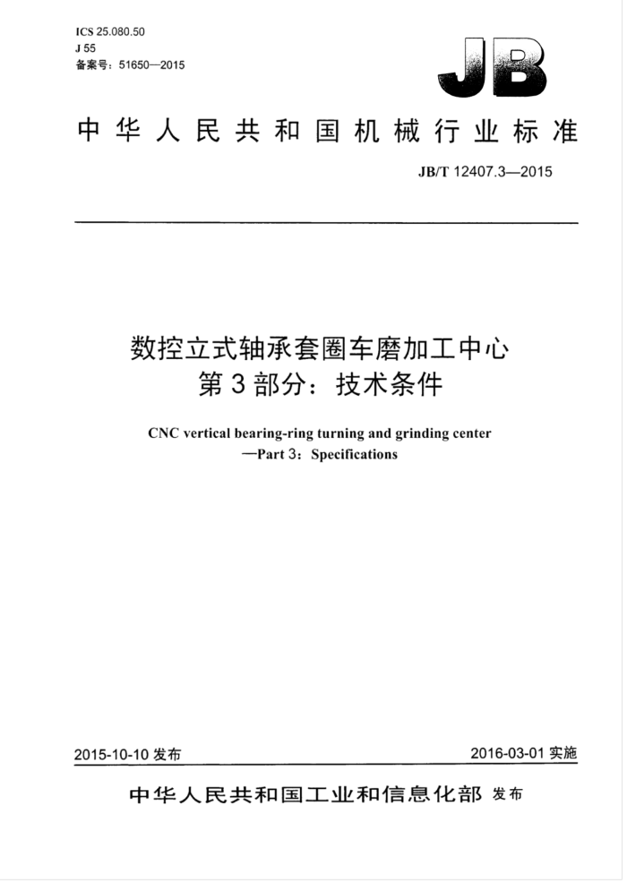 JB/T 12407.3-2015 数控立式轴承套圈车磨加工中心 第3部分:技术条件
