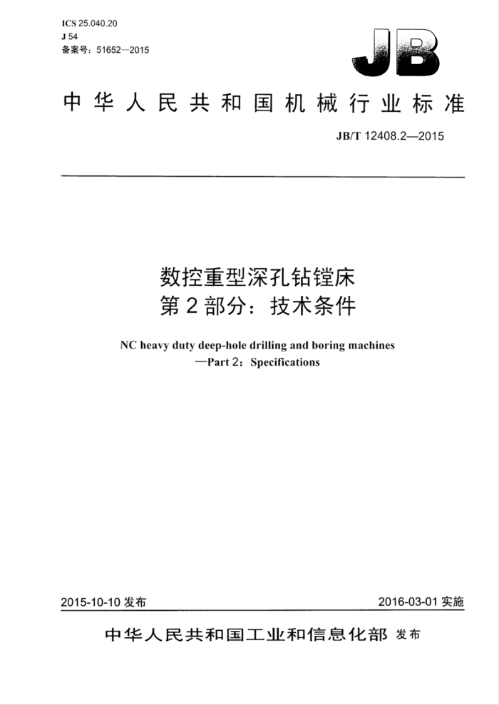 JB/T 12408.2-2015 数控重型深孔钻镗床 第2部分:技术条件