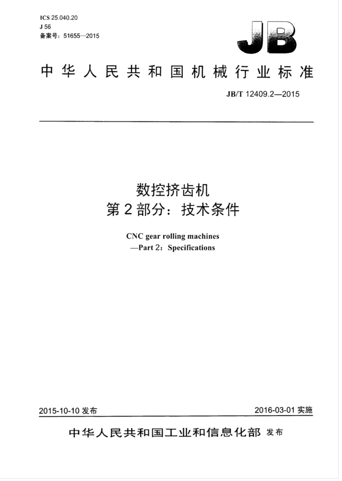 JB/T 12409.2-2015 数控挤齿机 第2部分:技术条件