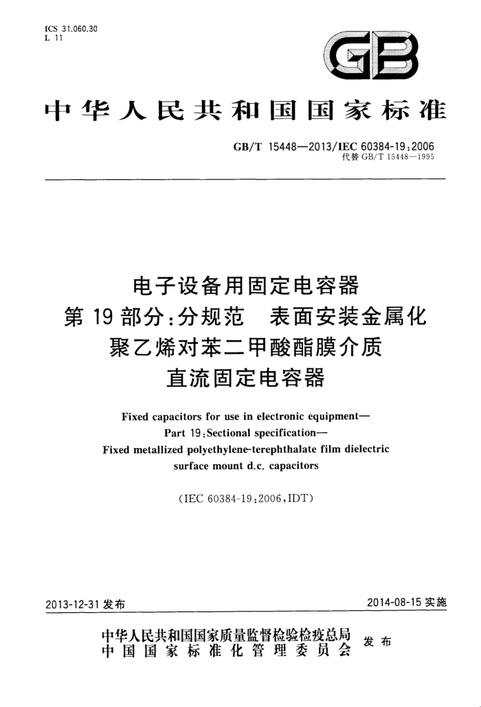 GB/T 15448-2013 豸ù̶ 19ֹ֣淶 氲װϩԱĤ̶ֱ