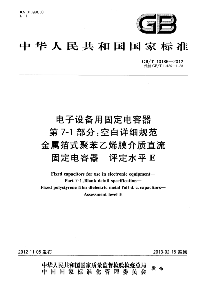 GB/T 10186-2012 豸ù̶ 7-1֣հϸ淶 ʽ۱ϩĤ̶ֱ ˮƽE