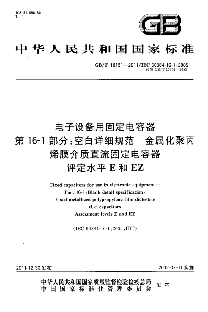 GB/T 10191-2011 豸ù̶ 16-1֣հϸ淶 ۱ϩĤ̶ֱ ˮƽEEZ