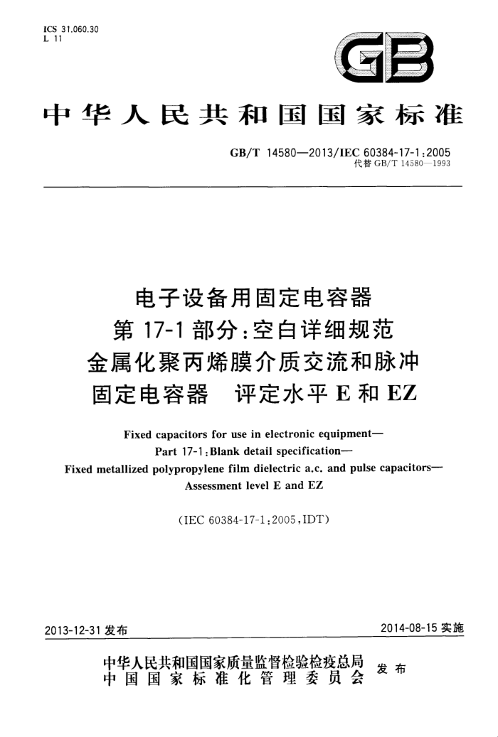 GB/T 14580-2013 豸ù̶ 17-1֣հϸ淶 ۱ϩĤʽ̶ˮƽEEZ